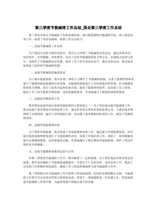 第三季度节能减排工作总结_国企第三季度工作总结