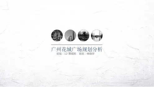 广州花城广场规划分析讲解