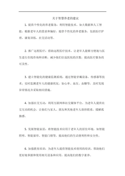 关于智慧养老的建议