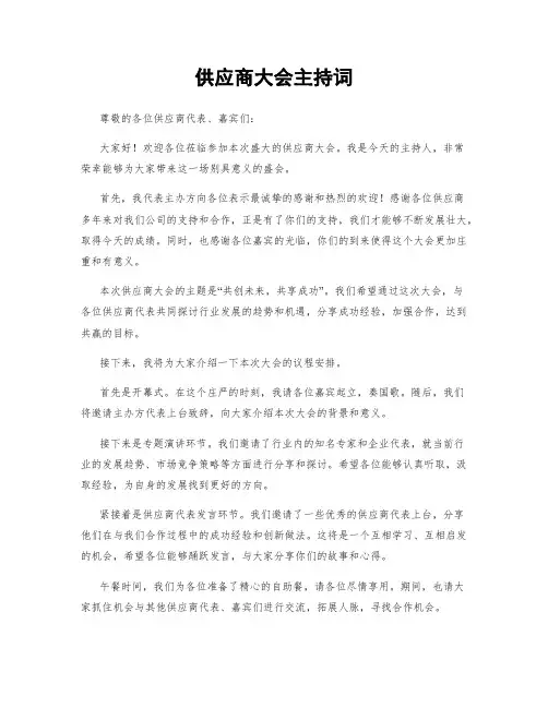 供应商大会主持词