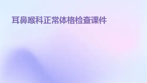 耳鼻喉科正常体格检查课件
