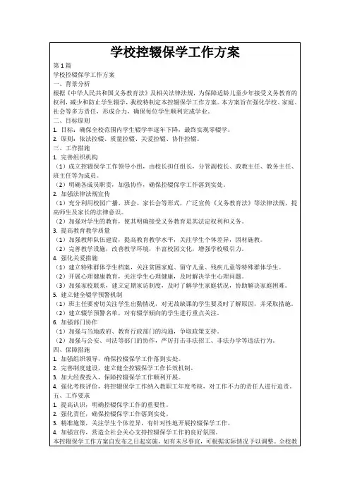 学校控辍保学工作方案