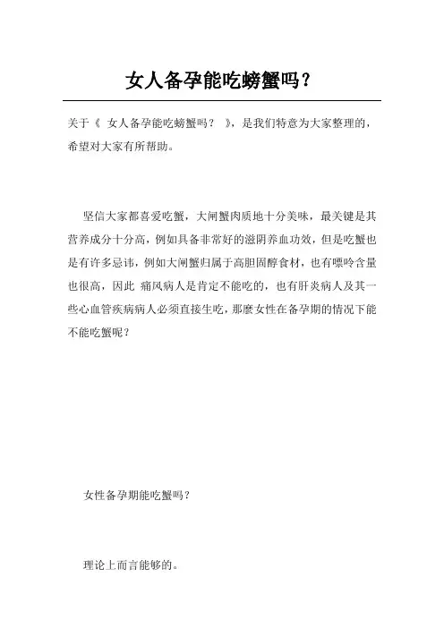 女人备孕能吃螃蟹吗？