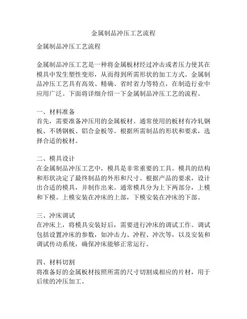 金属制品冲压工艺流程