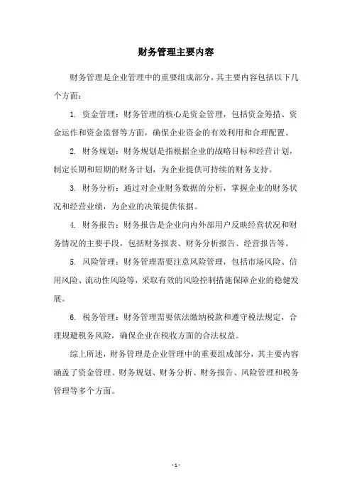 财务管理主要内容