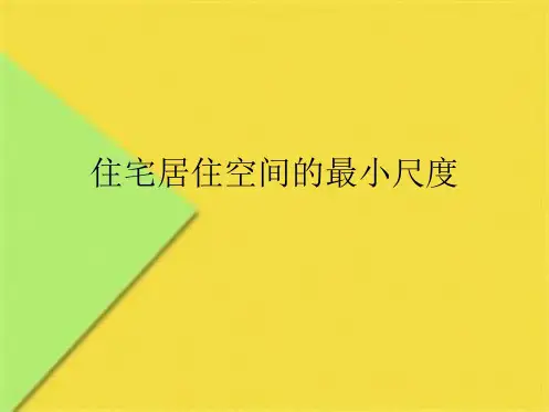 住宅居住空间的最小尺度(共10张PPT)