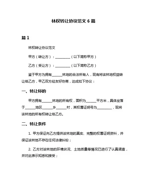 林权转让协议范文6篇