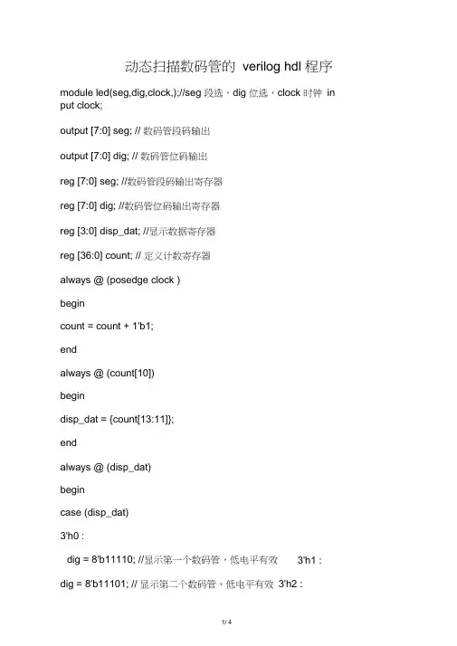动态扫描数码管的veriloghdl程序