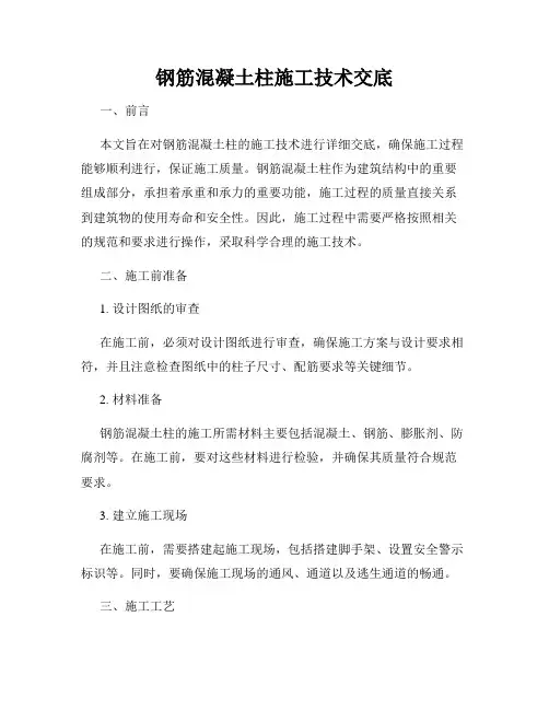 钢筋混凝土柱施工技术交底