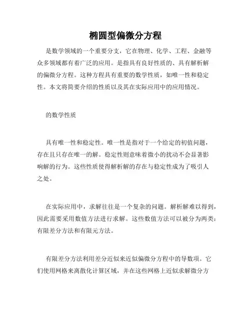 椭圆型偏微分方程