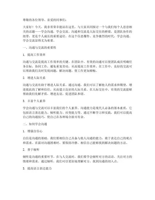 学会沟通学会交流发言稿