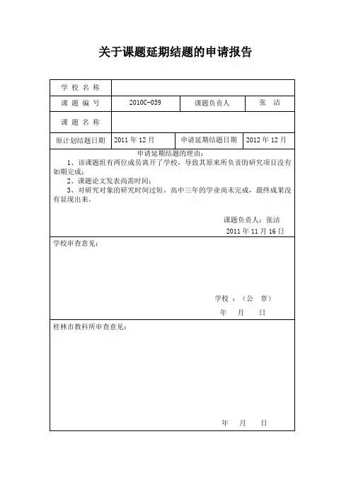关于课题延期结题的申请报告