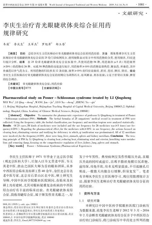 李庆生治疗青光眼睫状体炎综合征用药规律研究