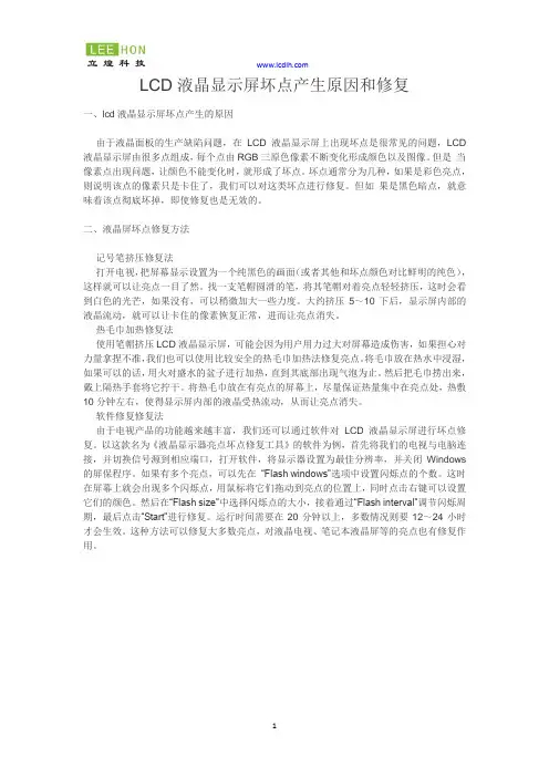 LCD液晶显示屏坏点产生原因和修复