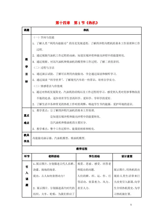 2024_2025学年九年级物理全册第十四章内能的利用第1节热机教案新版新人教版
