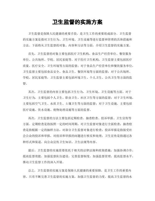 卫生监督的实施方案