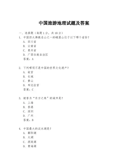 中国旅游地理试题及答案
