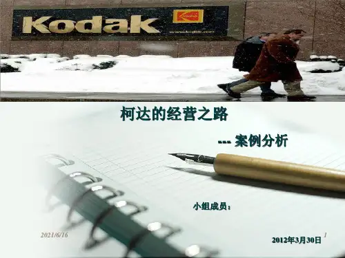 市场营销学案例分析-柯达经营之路