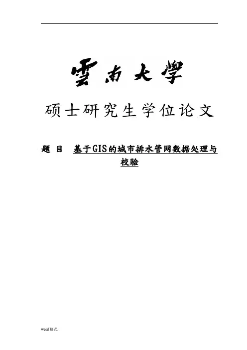 基于GIS的城市排水管网数据处理与校验论文