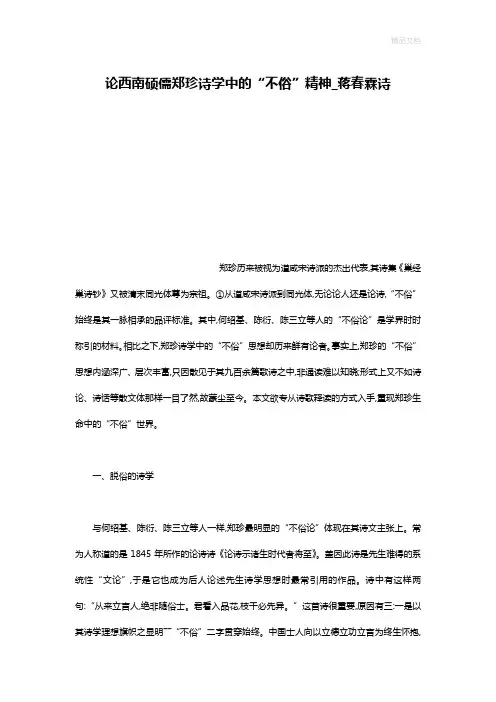 论西南硕儒郑珍诗学中的“不俗”精神_蒋春霖诗