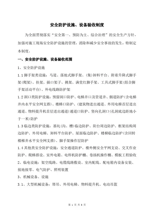 安全防护设施、设备验收制度