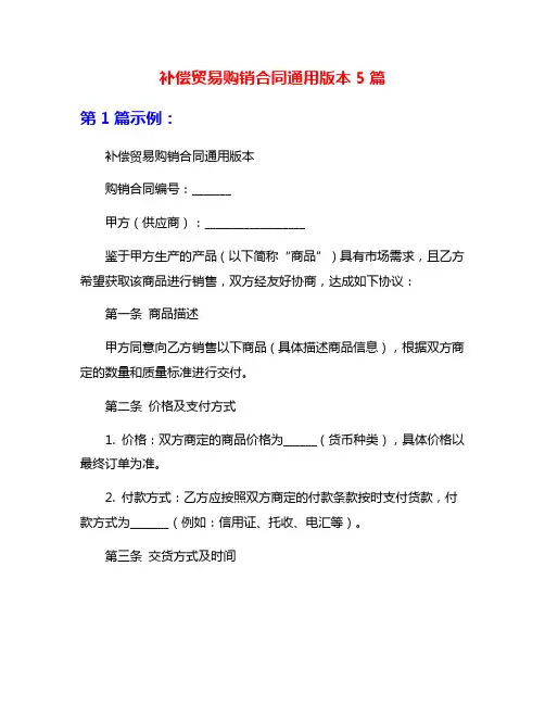 补偿贸易购销合同通用版本5篇