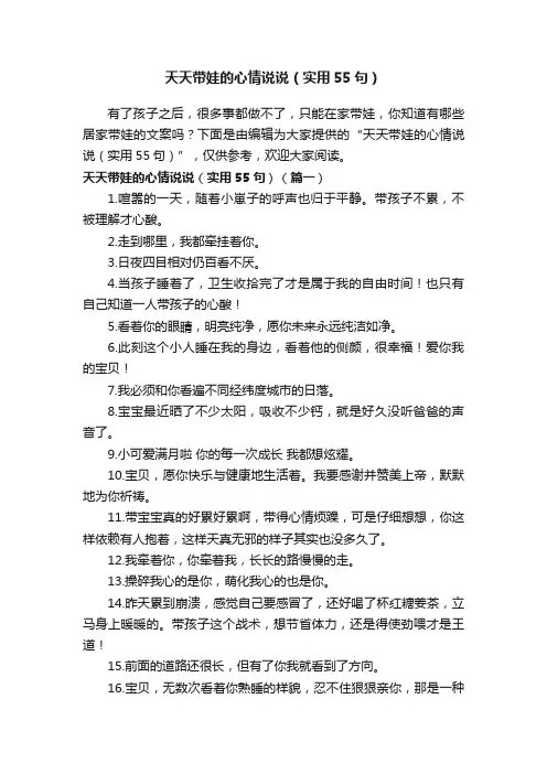 天天带娃的心情说说（实用55句）
