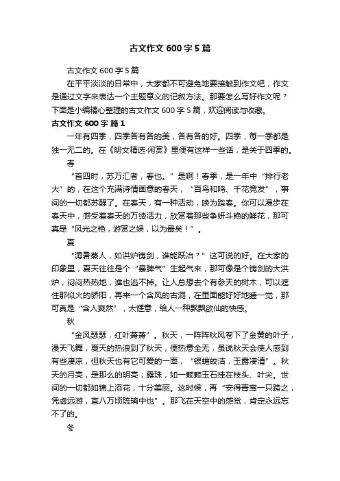 古文作文600字5篇