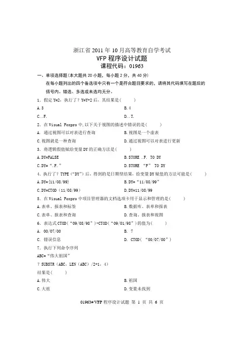 浙江省2011年10月高等教育自学考试 VFP程序设计试题 课程代码01963