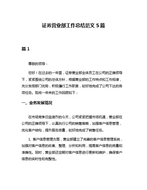 证券营业部工作总结范文5篇