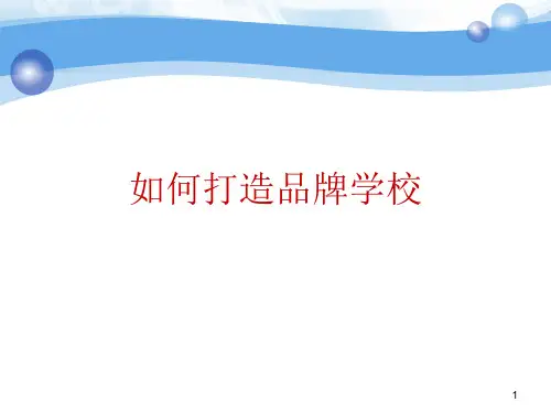 如何打造品牌学校(PPT36页).pptx