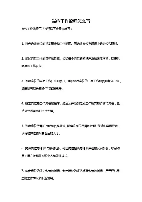 岗位工作流程怎么写