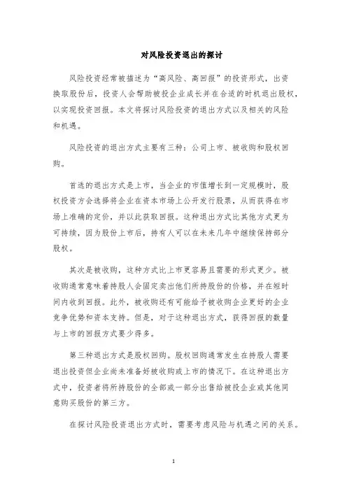 对风险投资退出的探讨