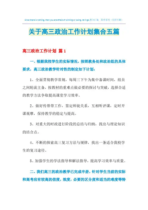 2021年关于高三政治工作计划集合五篇