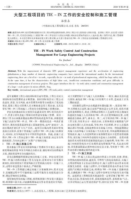 大型工程项目的tie-in工作的安全控制和施工管理
