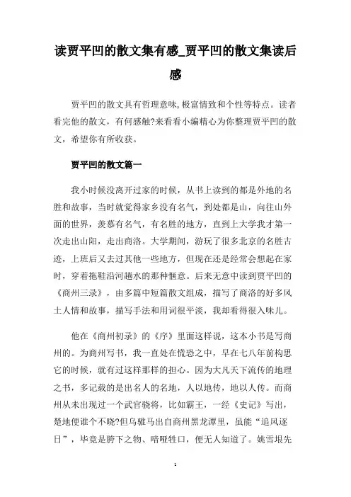 读贾平凹的散文集有感_贾平凹的散文集读后感.doc