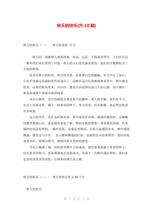 秋天的快乐(共10篇)