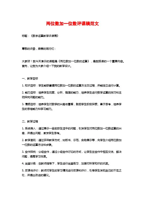 两位数加一位数评课稿范文