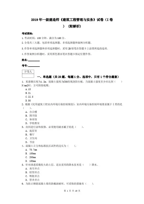 2019年一级建造师《建筑工程管理与实务》试卷(I卷) (附解析)