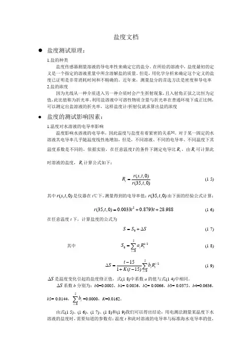 盐度测试原理,设备、设备参数