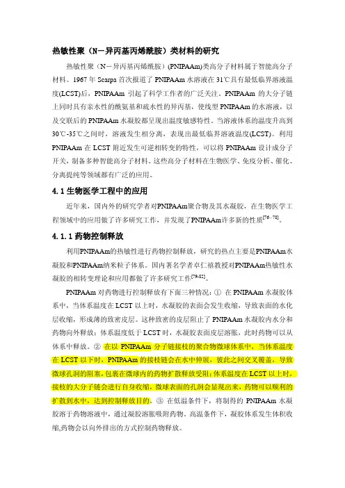 热敏性聚(N-异丙基丙烯酰胺)类材料的研究