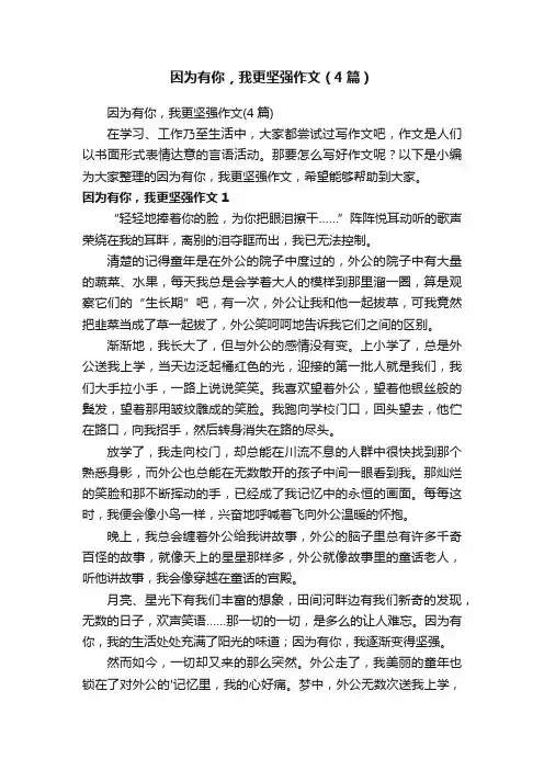 因为有你，我更坚强作文（4篇）