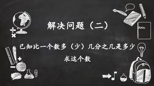 六年级上册数学分数除法解决问题(二)已知比一个数多(少)几分之几是多少