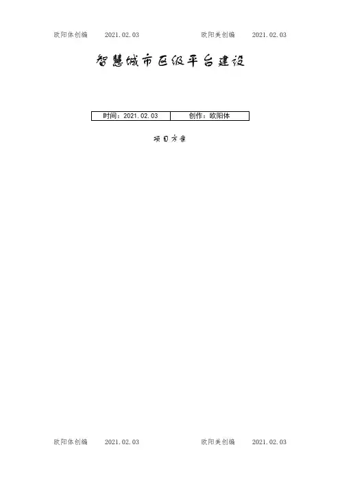 智慧建设方案之欧阳体创编