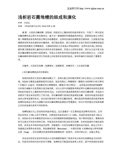 浅析岩石圈地幔的组成和演化