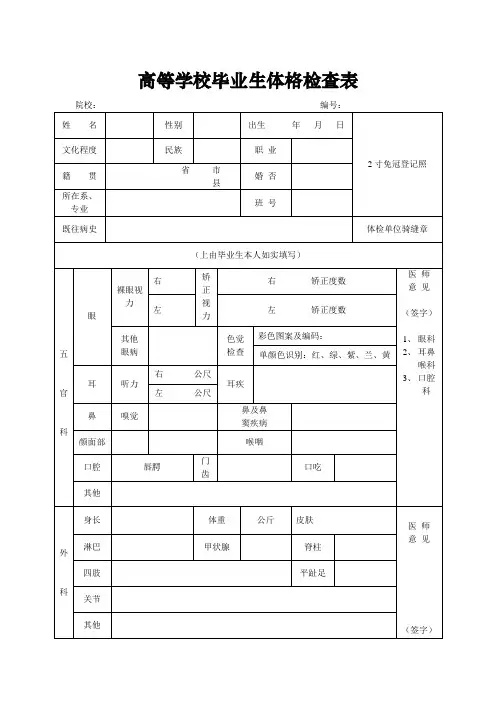高等学校毕业生体格检查表