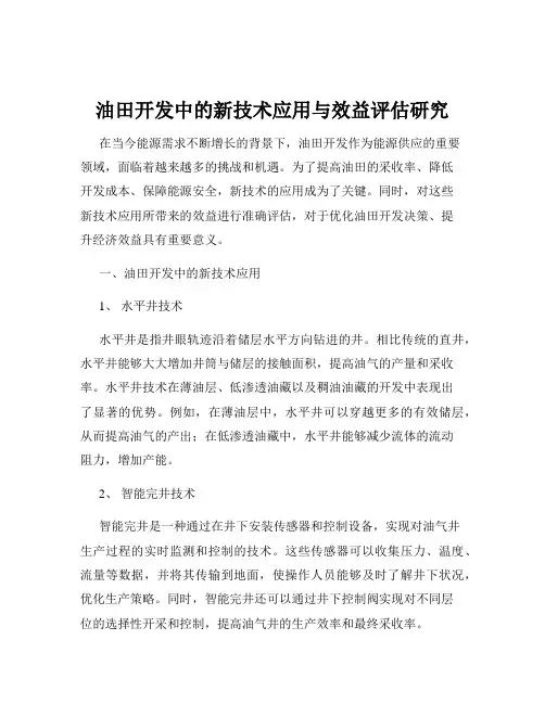 油田开发中的新技术应用与效益评估研究