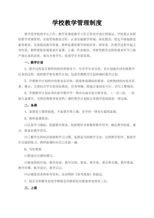 学校教学管理制度(含各科作业量及具体的批改规定)
