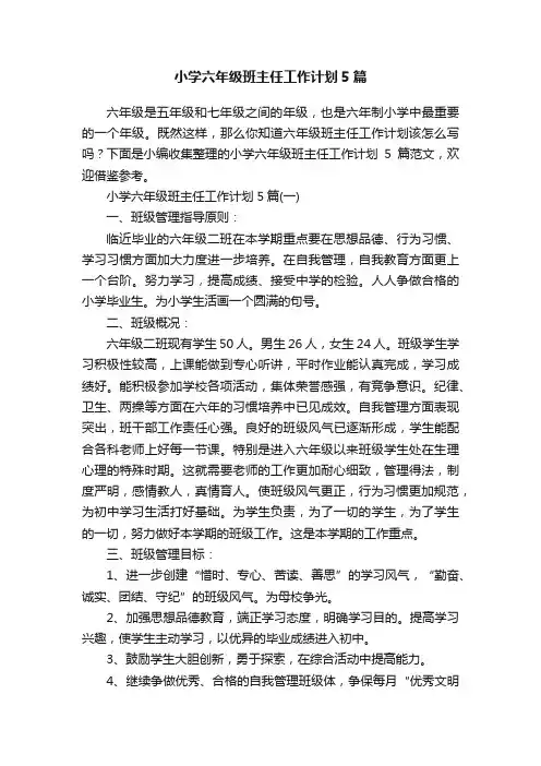 小学六年级班主任工作计划5篇