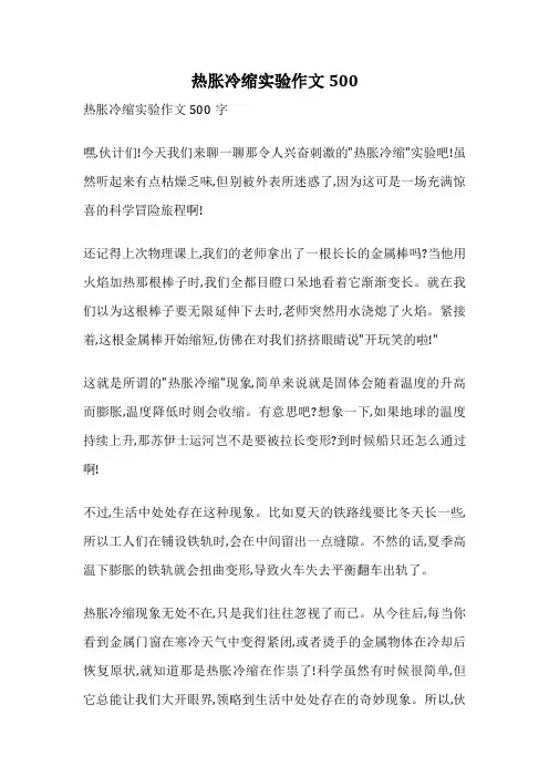 热胀冷缩实验作文500
